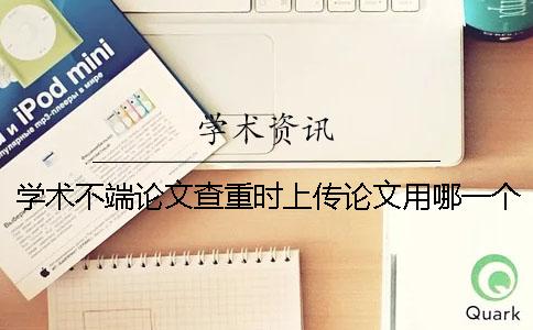 学术不端论文查重时上传论文用哪一个格式？可上传pdf文档吗？
