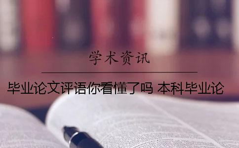 毕业论文评语你看懂了吗 本科毕业论文(设计)指导教师评语