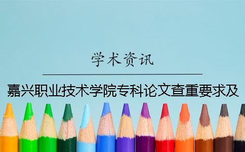 嘉兴职业技术学院专科论文查重要求及重复率 嘉兴职业技术学院是专科还是本科