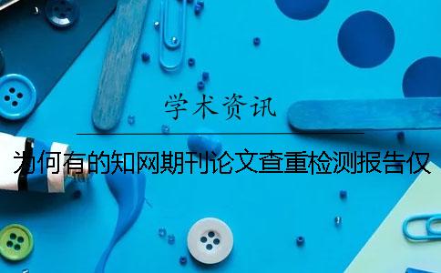 为何有的知网期刊论文查重检测报告仅有两份？