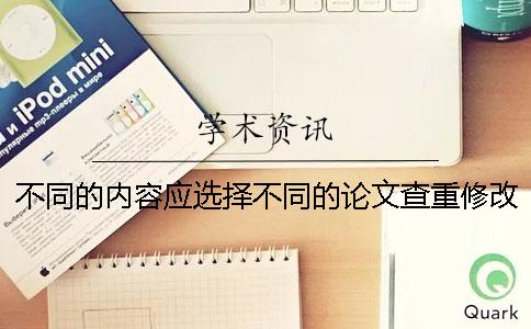 不同的内容应选择不同的论文查重修改技巧