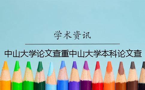 中山大学论文查重中山大学本科论文查重