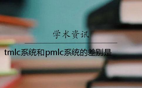 tmlc系统和pmlc系统的差别是什么？