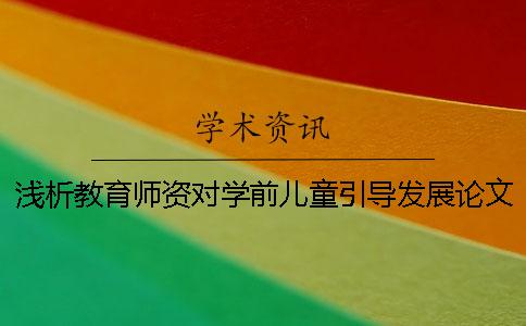 浅析教育师资对学前儿童引导发展论文
