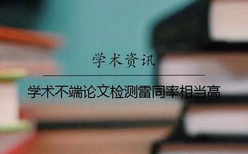 学术不端论文检测雷同率相当高