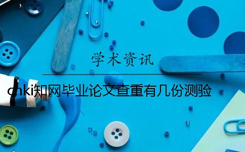 cnki知网毕业论文查重有几份测验报告？