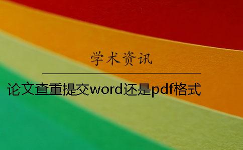 论文查重提交word还是pdf格式？