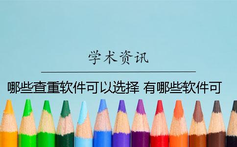 哪些查重软件可以选择？ 有哪些软件可以查公司信息的