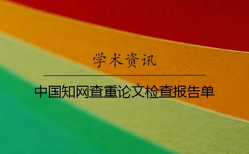 中国知网查重论文检查报告单