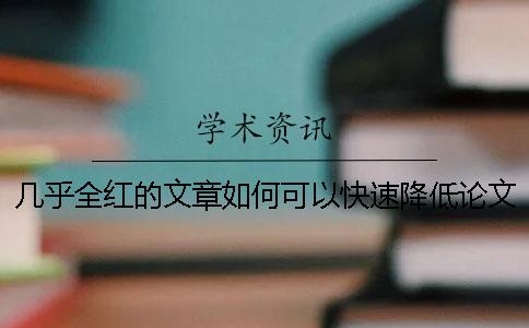 几乎全红的文章如何可以快速降低论文重复率