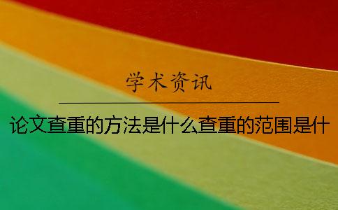 论文查重的方法是什么？查重的范围是什么？【干货分享】