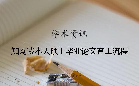知网我本人硕士毕业论文查重流程