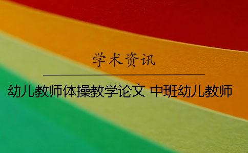 幼儿教师体操教学论文 中班幼儿教师教学论文大全
