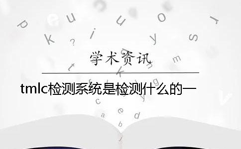 tmlc检测系统是检测什么的一