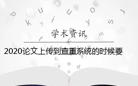 2020论文上传到查重系统的时候要加上目录吗？
