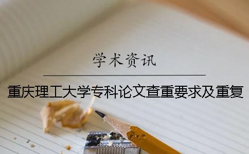 重庆理工大学专科论文查重要求及重复率 重庆理工大学论文查重入口