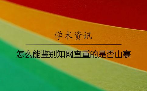 怎么能鉴别知网查重的是否山寨
