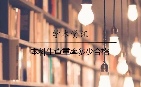 本科生查重率多少合格