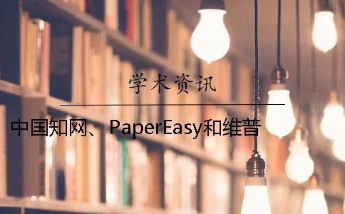 中国知网、PaperEasy和维普三个的区别是什么？