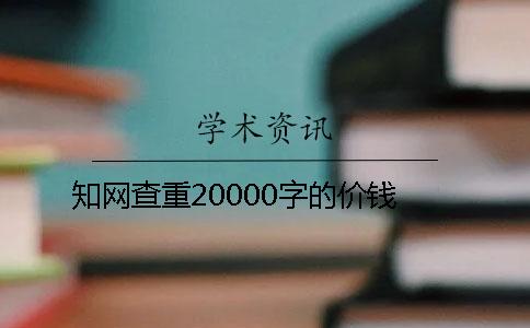 知网查重20000字的价钱