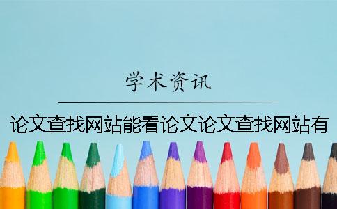 论文查找网站能看论文论文查找网站有哪些