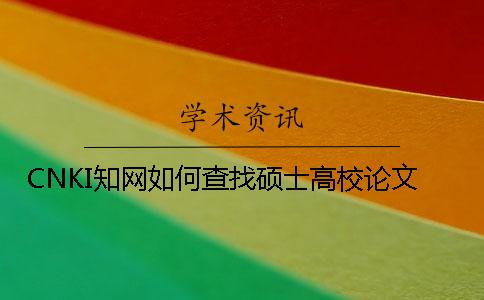 CNKI知网如何查找硕士高校论文