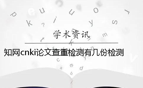 知网cnki论文查重检测有几份检测报告？