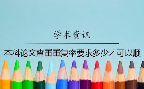 本科论文查重重复率要求多少才可以顺利毕业？