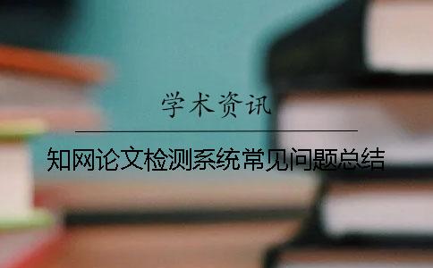 知网论文检测系统常见问题总结
