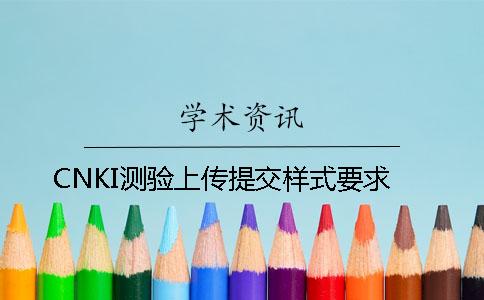 CNKI测验上传提交样式要求