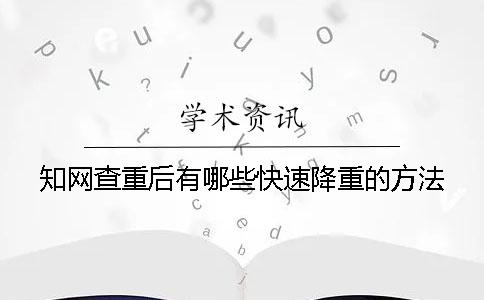 知网查重后有哪些快速降重的方法？
