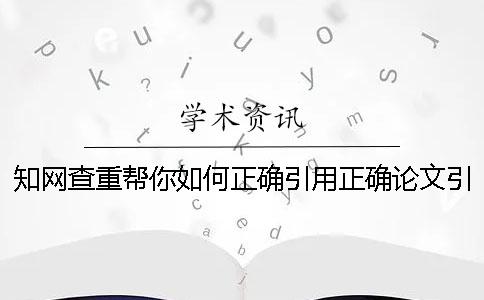 知网查重帮你如何正确引用？正确论文引用格式是什么？