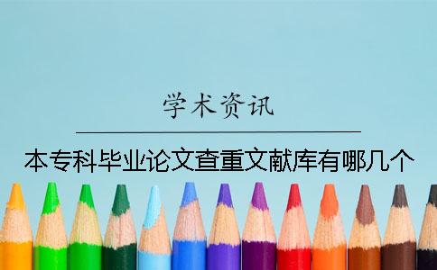 本专科毕业论文查重文献库有哪几个