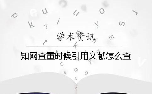 知网查重时候引用文献怎么查