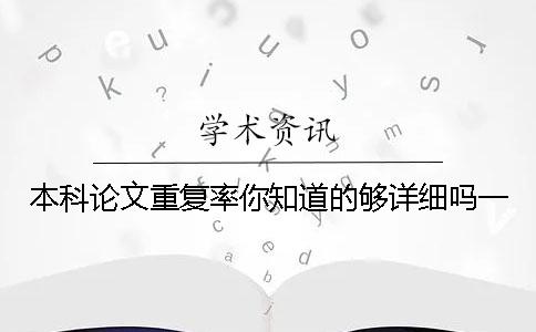 本科论文重复率你知道的够详细吗？一