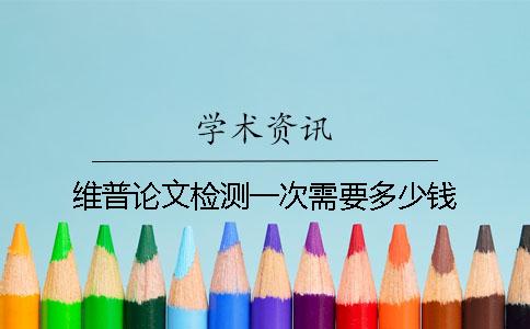 维普论文检测一次需要多少钱？