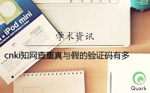 cnki知网查重真与假的验证码有多少个