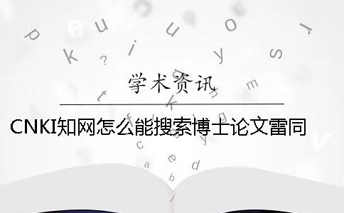 CNKI知网怎么能搜索博士论文雷同率