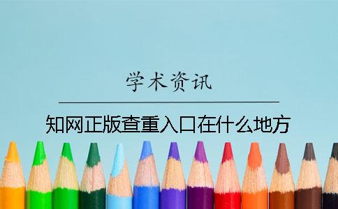 知网正版查重入口在什么地方