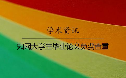 知网大学生毕业论文免费查重