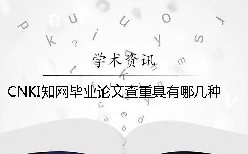 CNKI知网毕业论文查重具有哪几种优点