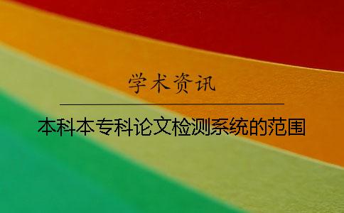 本科本专科论文检测系统的范围