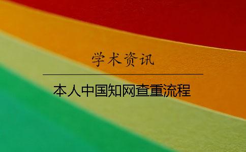 本人中国知网查重流程