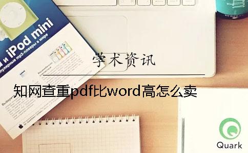 知网查重pdf比word高怎么卖