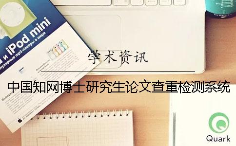 中国知网博士研究生论文查重检测系统入口