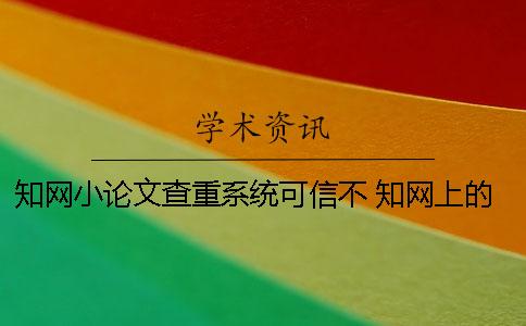 知网小论文查重系统可信不 知网上的论文都是通过查重了的吗