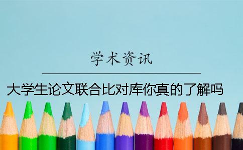 大学生论文联合比对库你真的了解吗？ 大学生论文联合比对库什么时候收录