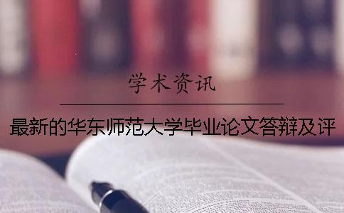 最新的华东师范大学毕业论文答辩及评分标准