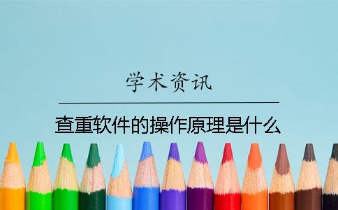 查重软件的操作原理是什么