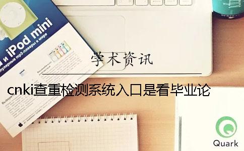 cnki查重检测系统入口是看毕业论文的字符数还是字符？